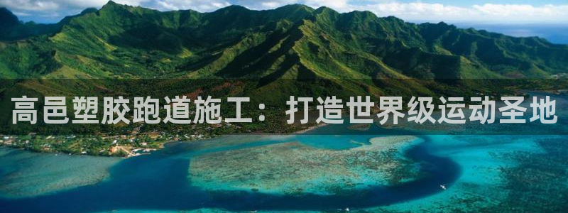谈球吧平台正规吗可靠吗知乎：高邑塑胶跑道施工：打造世界级运动圣地