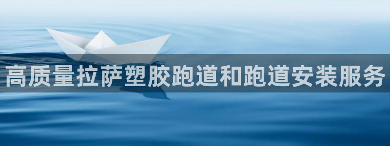 谈球吧体育ios下载：高质量拉萨塑胶跑道和跑道安装服务