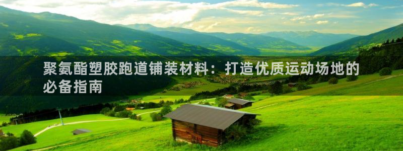 谈球吧体育赛事：聚氨酯塑胶跑道铺装材料：打造优质运动场地的
必备指南