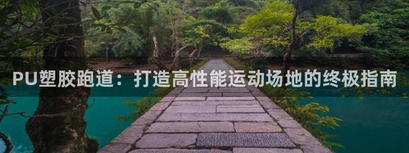 谈球吧tvt：PU塑胶跑道：打造高性能运动场地的终极指南