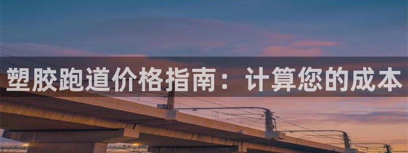 谈球吧平台正规吗可信吗：塑胶跑道价格指南：计算您的成本