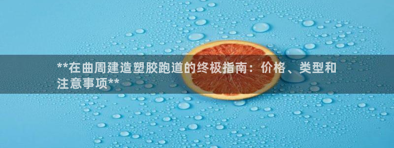 谈球吧网页登陆：**在曲周建造塑胶跑道的终极指南：价格、类型和
注意事项**