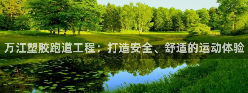 谈球吧网页版在线入口：万江塑胶跑道工程：打造安全、舒适的运动体验
