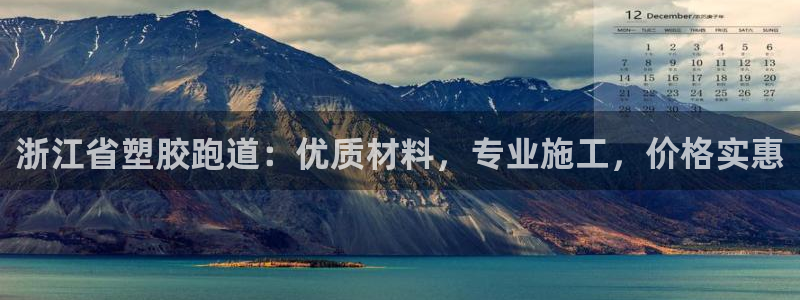 谈球吧体育app下载官网苹果：浙江省塑胶跑道：优质材