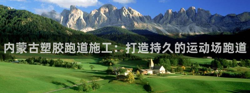 谈球吧平台正规吗可信吗知乎：内蒙古塑胶跑道施工：打造持久的运动场跑道