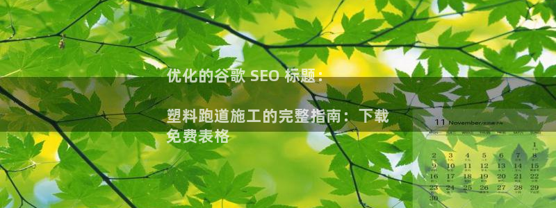 谈球吧综合官网app：优化的谷歌 SEO 标题：

