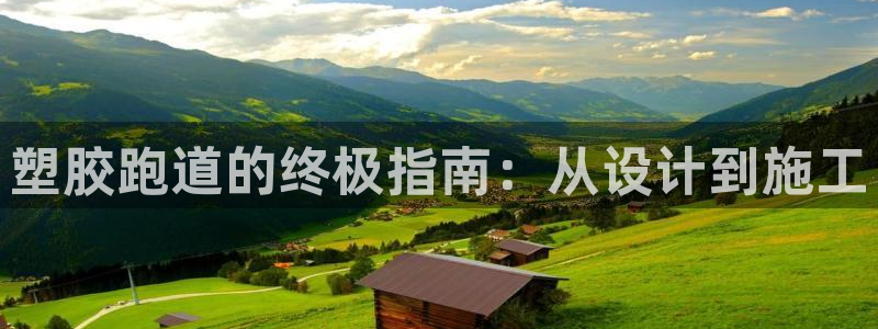 谈球吧体育app官网下载安卓：塑胶跑道的终极指南：从设计到施工