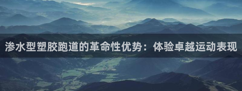 谈球吧出款怎样?：渗水型塑胶跑道的革命性优势：体验卓越运动表现
