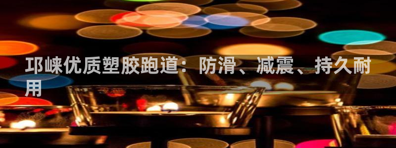 谈球吧体育app下载中心官方：邛崃优质塑胶跑道：防滑、减震、持久耐
用