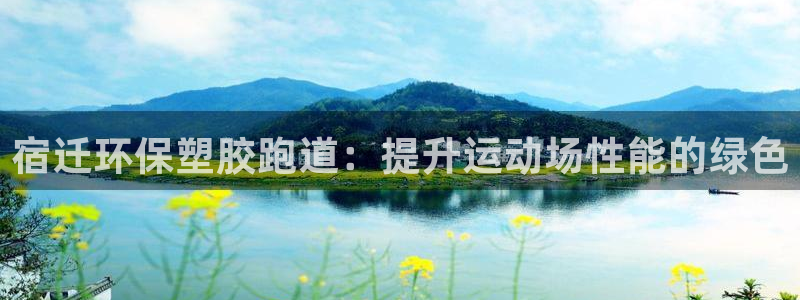 谈球吧体育app下载官网苹果版：宿迁环保塑胶跑道：提