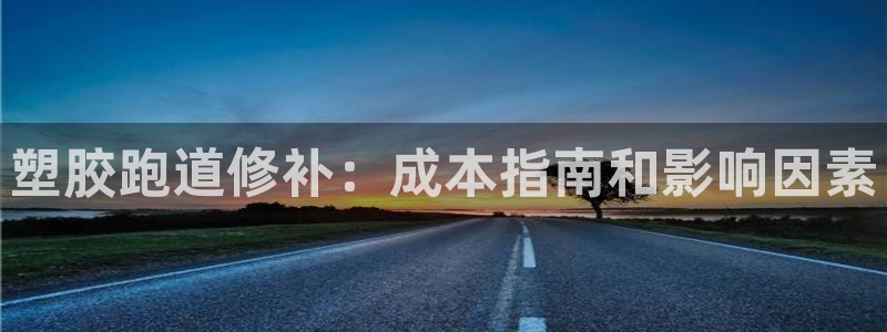 谈球吧官网在线入口手机版：塑胶跑道修补：成本指南和影响因素