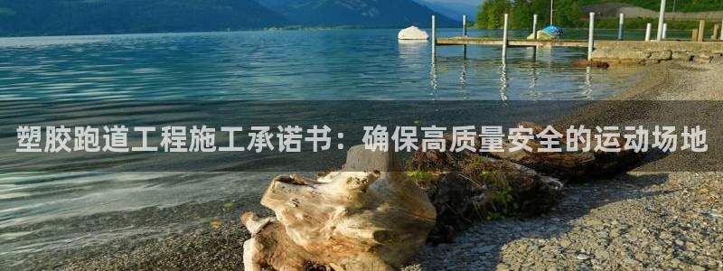 谈球吧tvt：塑胶跑道工程施工承诺书：确保高质量安全的运动场地