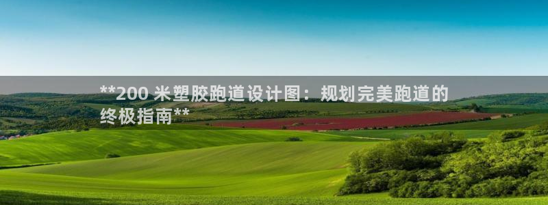 谈球吧官网入口在线观看：**200 米塑胶跑道设计图