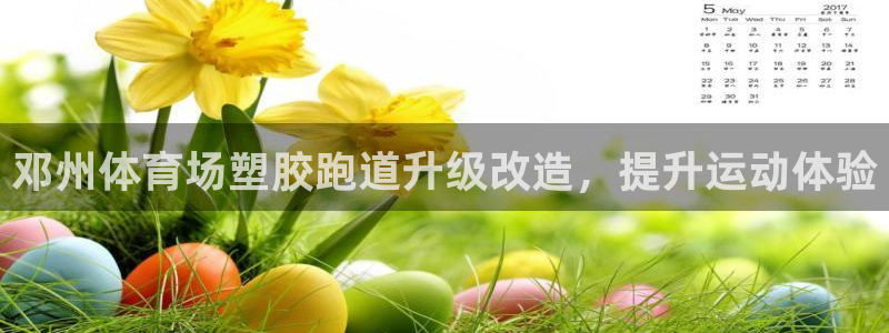 谈球吧论坛：邓州体育场塑胶跑道升级改造，提升运动体验