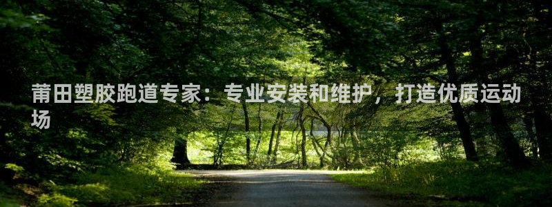 谈球吧体育app登陆入口：莆田塑胶跑道专家：专业安装
