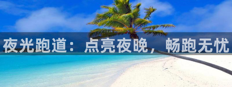谈球吧黑款：夜光跑道：点亮夜晚，畅跑无忧