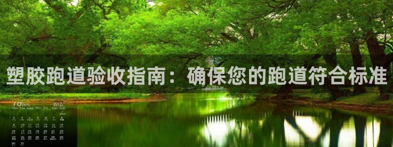 谈球吧体育app下载中心在哪找：塑胶跑道验收指南：确保您的跑道符合标准