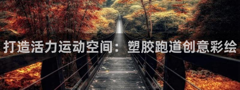 谈球吧app赛事分析在哪里看：打造活力运动空间：塑胶跑道创意彩绘
