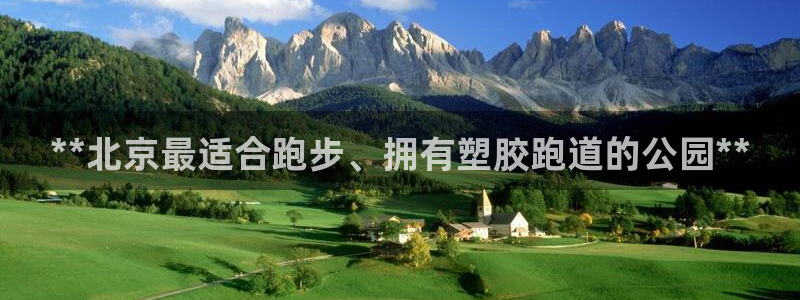 谈球吧官网在线入口：**北京最适合跑步、拥有塑胶跑道的公园**