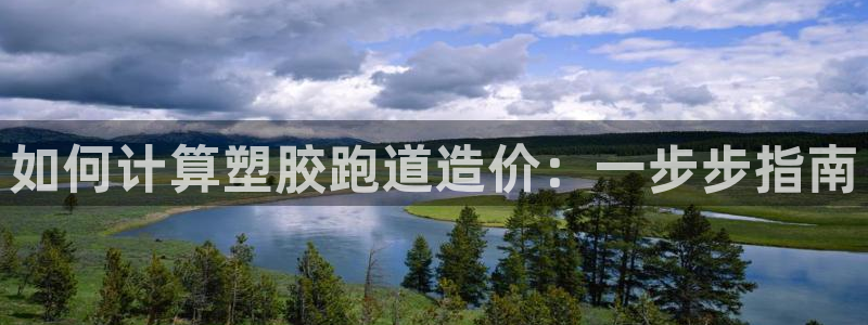 谈球吧体育app下载足球直播视频：如何计算塑胶跑道造价：一步步指南