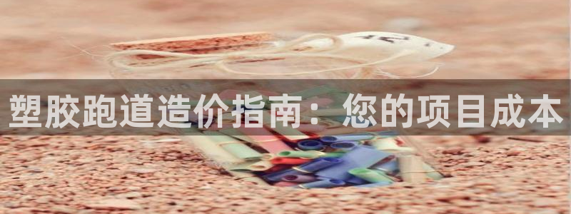 谈球吧是黑台子吗还是白台子：塑胶跑道造价指南：您的项目成本