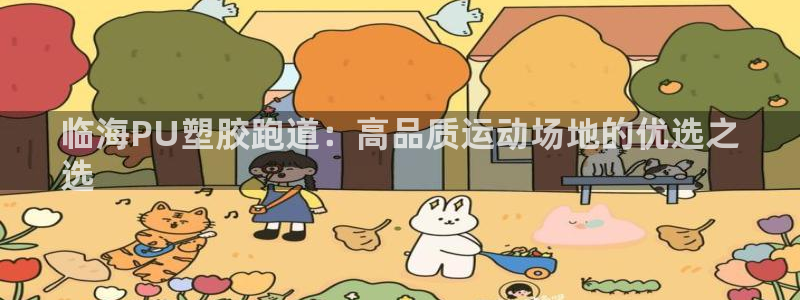 谈球吧怎么样：临海PU塑胶跑道：高品质运动场地的优选之
选