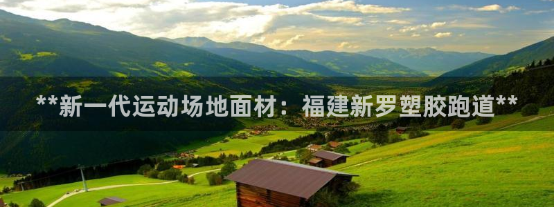 谈球吧官网在线入口手机版下载安装：**新一代运动场地