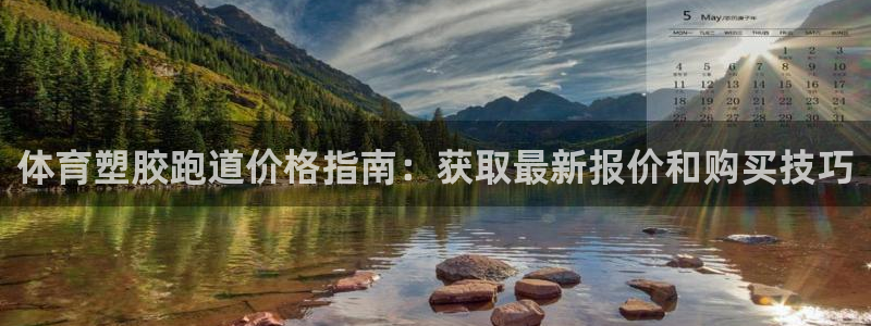谈球吧官网在线入口网址：体育塑胶跑道价格指南：获取最新报价和购买技巧