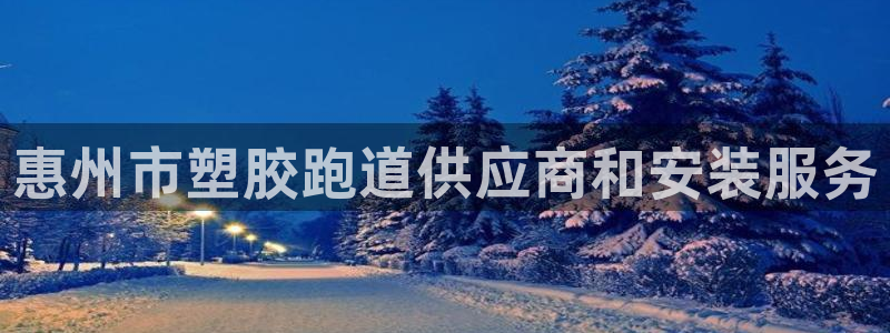谈球吧被黑不给提现：惠州市塑胶跑道供应商和安装服务
