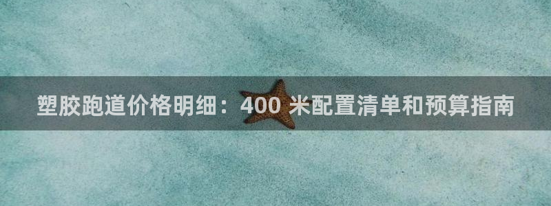 谈球吧体育app下载中心官网苹果：塑胶跑道价格明细：400 米配置清单和预算指南