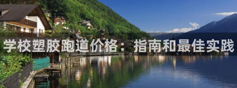 谈球吧怎么样?：学校塑胶跑道价格：指南和最佳实践