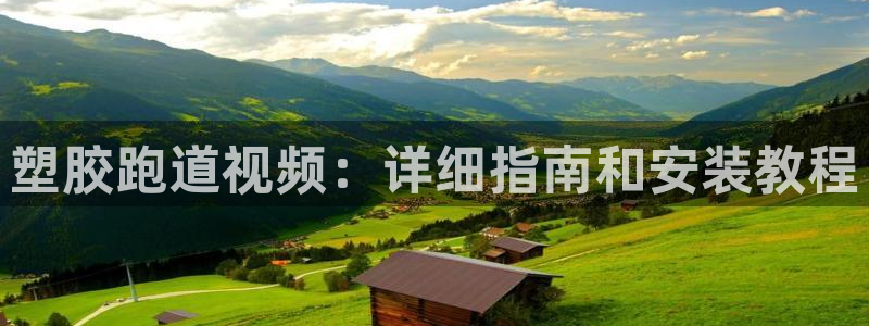 谈球吧平台正规吗可信吗知乎：塑胶跑道视频：详细指南和