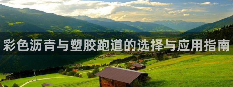 谈球吧官网登录：彩色沥青与塑胶跑道的选择与应用指南