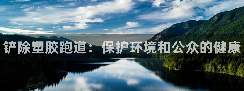谈球吧的聊天软件：铲除塑胶跑道：保护环境和公众的健康