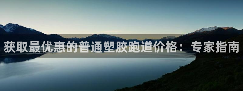 谈球吧平台：获取最优惠的普通塑胶跑道价格：专家指南