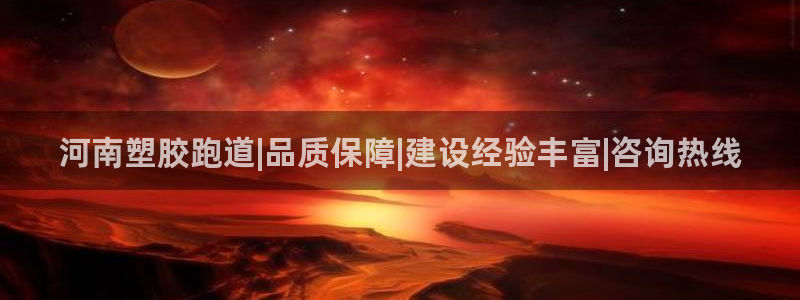 谈球吧平台正规吗：河南塑胶跑道|品质保障|建设经验丰富|咨询热线