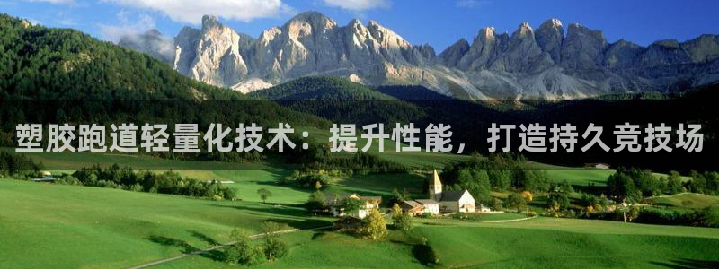 谈球吧体育官方入口：塑胶跑道轻量化技术：提升性能，打