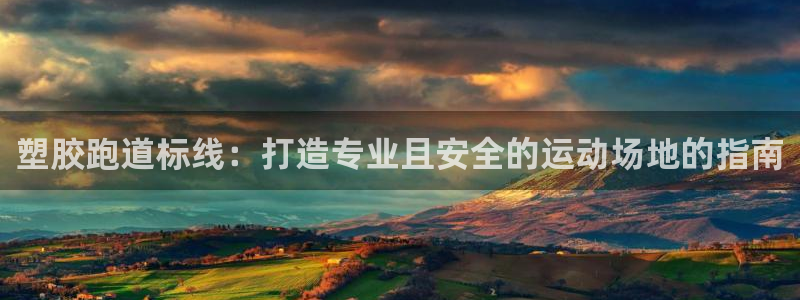 谈球吧APP入口：塑胶跑道标线：打造专业且安全的运动