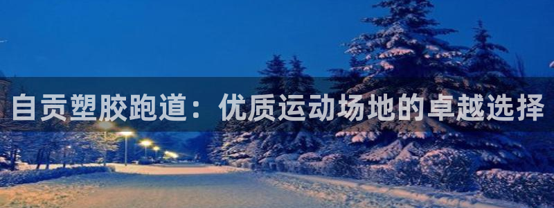 谈球吧体育赛事入口：自贡塑胶跑道：优质运动场地的卓越