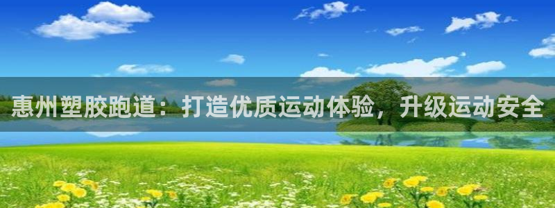 谈球吧官网在线入口手机版下载安装：惠州塑胶跑道：打造