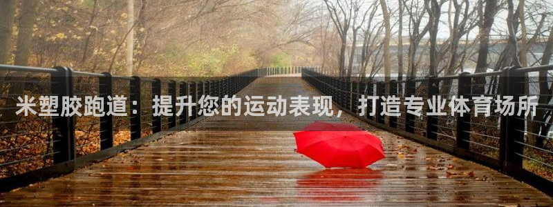 谈球吧体育app下载足球直播软件：米塑胶跑道：提升您的运动表现，打造专业体育场所