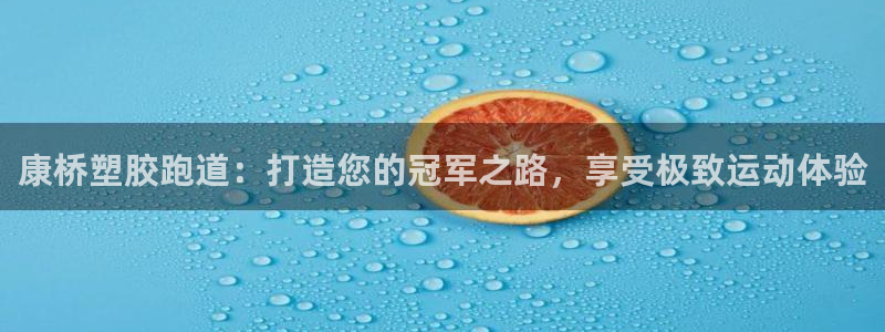 谈球吧体育app下载中心在哪：康桥塑胶跑道：打造您的冠军之路，享受极致运动体验