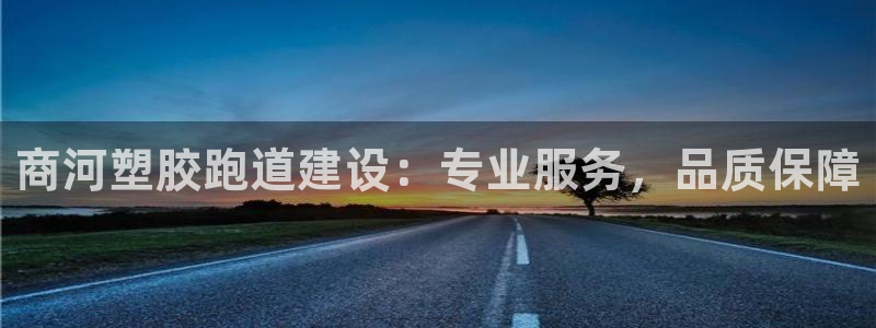 谈球吧app赛事分析在哪里看：商河塑胶跑道建设：专业服务，品质保障