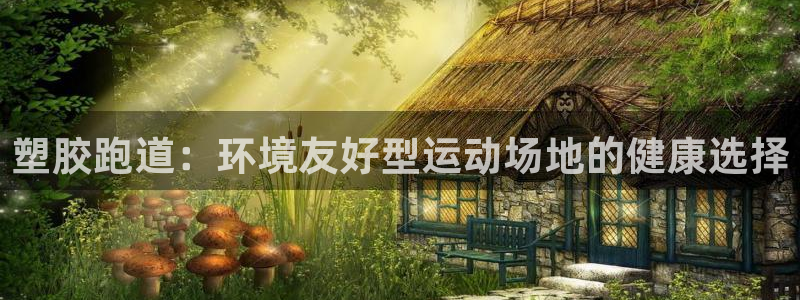 谈球吧靠谱吗：塑胶跑道：环境友好型运动场地的健康选择