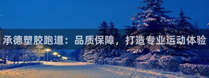 谈球吧app体育下载官网：承德塑胶跑道：品质保障，打造专业运动体验