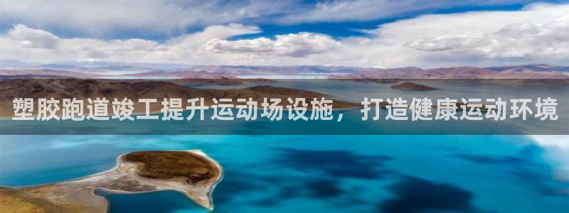 谈球吧app官网下载安卓：塑胶跑道竣工提升运动场设施，打造健康运动环境