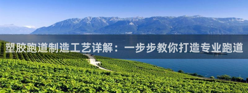 谈球吧体育app下载中心官网苹果：塑胶跑道制造工艺详解：一步步教你打造专业跑道
