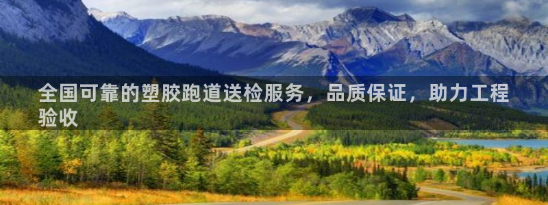 谈球吧体育app下载足球直播：全国可靠的塑胶跑道送检服务，品质保证，助力工程
验收