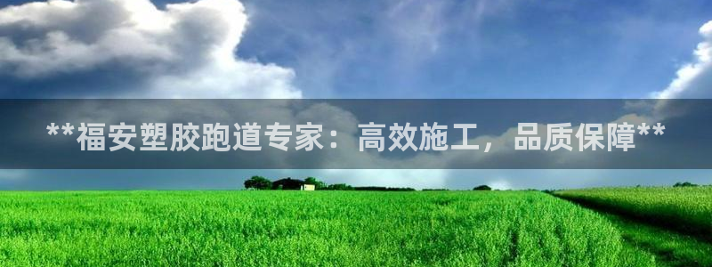 谈球吧app体育：**福安塑胶跑道专家：高效施工，品质保障**