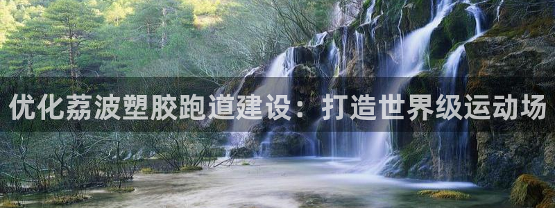 谈球吧体育app官网下载：优化荔波塑胶跑道建设：打造世界级运动场
